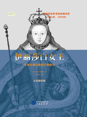 cover image of 伊丽莎白女王：至尊红颜与都铎王朝勃兴